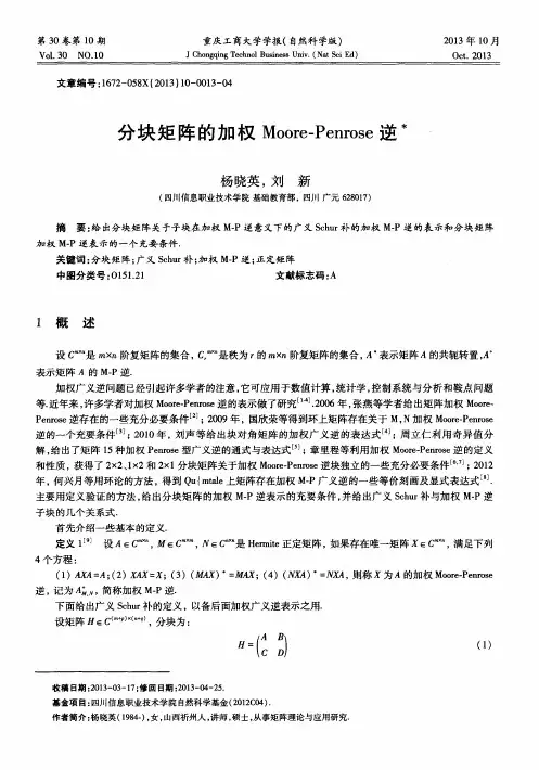 分块矩阵的加权Moore-Penrose逆