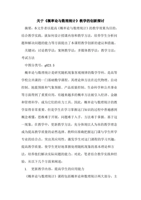 关于《概率论与数理统计》教学创新论文