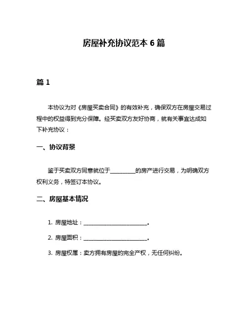 房屋补充协议范本6篇
