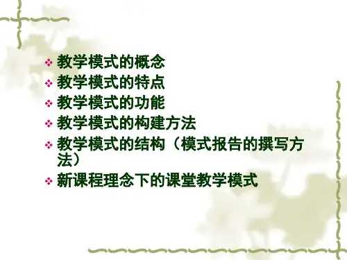 课堂教学模式演示文稿.ppt