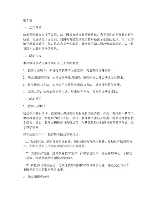 幼儿园教师教研活动反思(3篇)