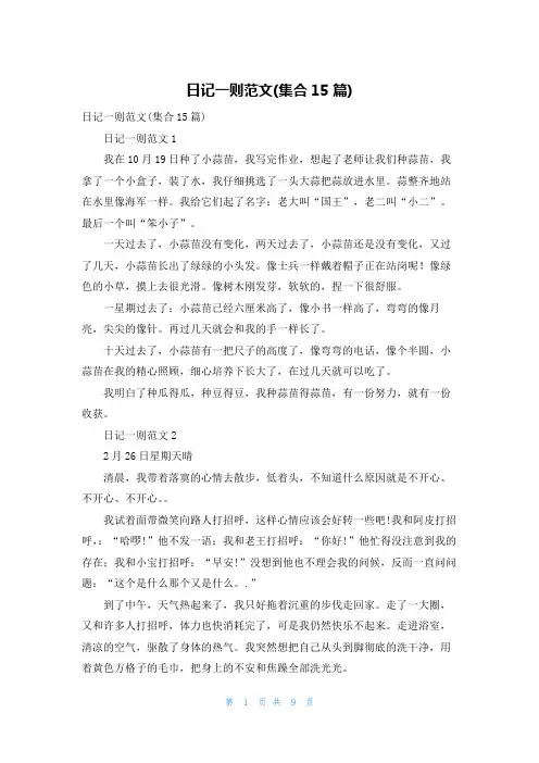 日记一则范文(集合15篇)