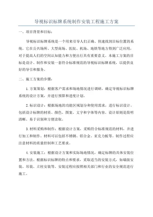 导视标识标牌系统制作安装工程施工方案