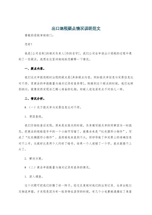 出口退税疑点情况说明范文