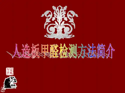 人造板甲醛检测方法简介