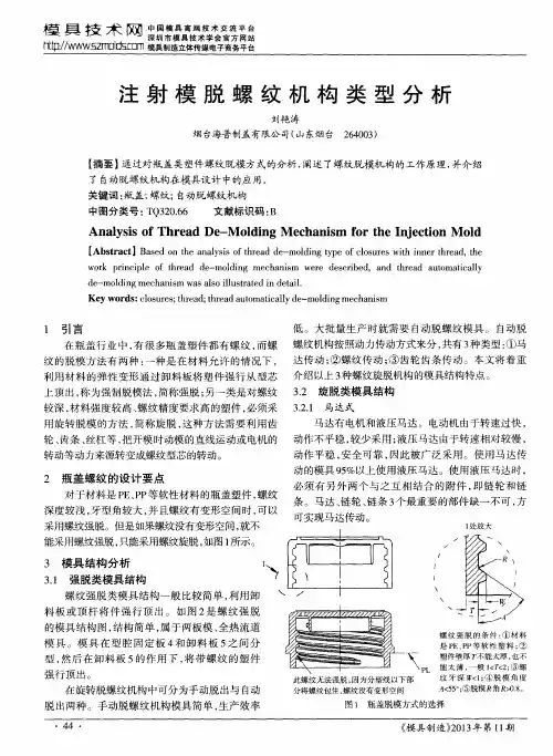 注射模脱螺纹机构类型分析