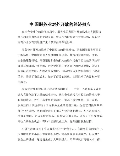 中 国服务业对外开放的经济效应