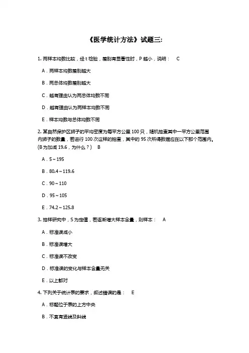 (完整word版)卫生统计学试题3含答案,推荐文档