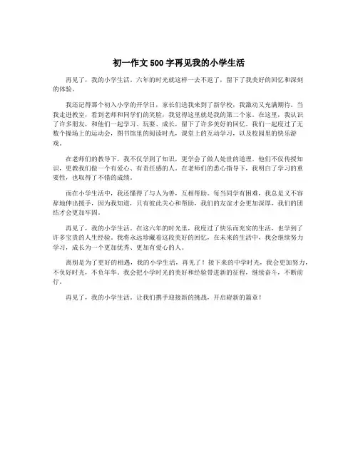 初一作文500字再见我的小学生活