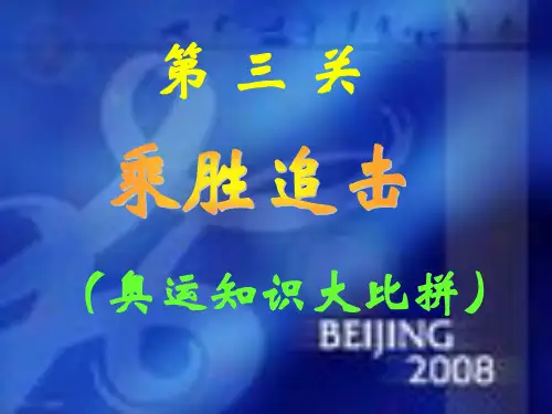 奥运知识问答赛第三关