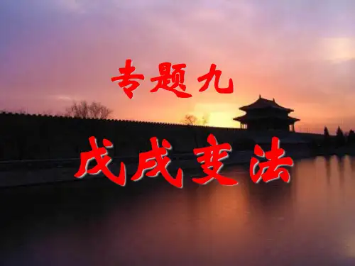 人民历史选修1专题专题九第一节酝酿中的变革(共32张PPT)
