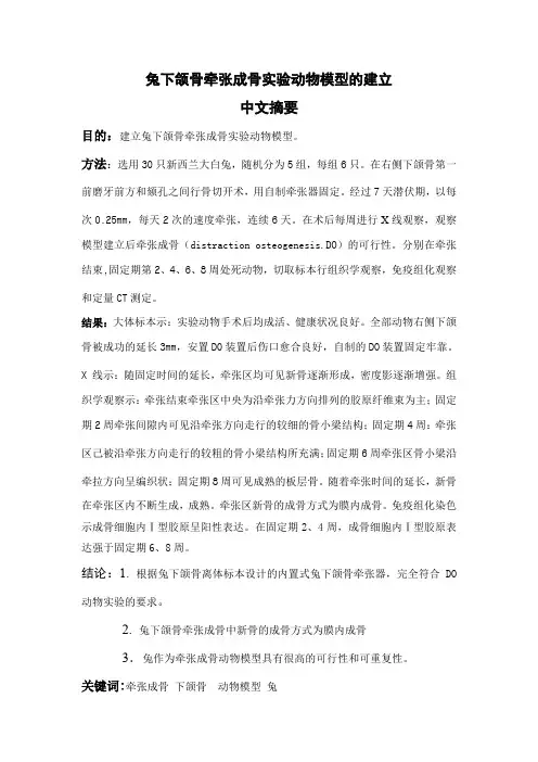 兔下颌骨牵张成骨实验动物模型的建立