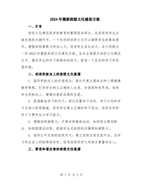 2024年最新班级文化建设方案