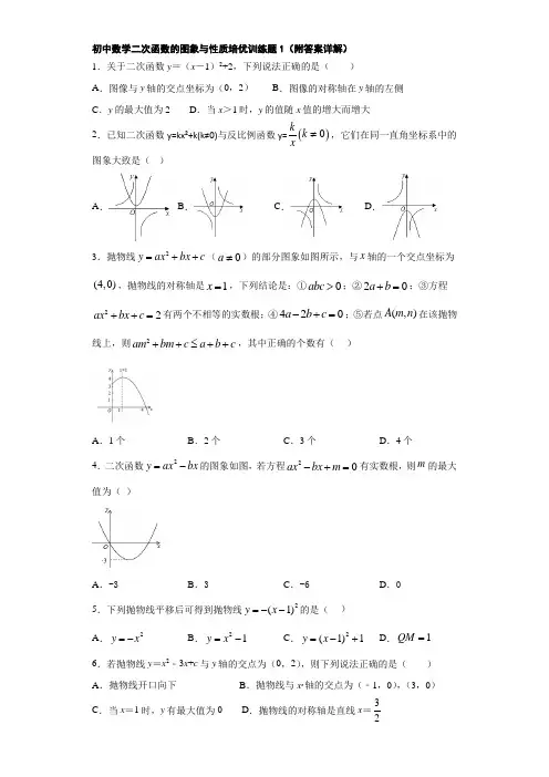初中数学二次函数的图象与性质培优训练题1(附答案详解)