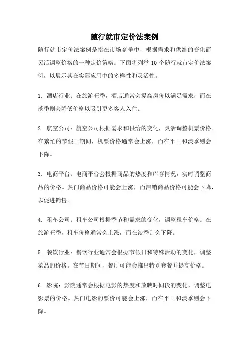 随行就市定价法案例
