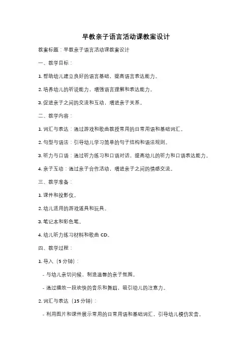 早教亲子语言活动课教案设计
