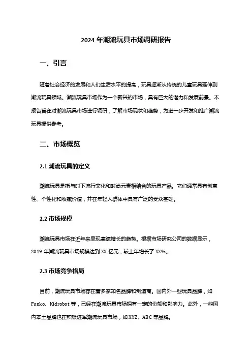2024年潮流玩具市场调研报告