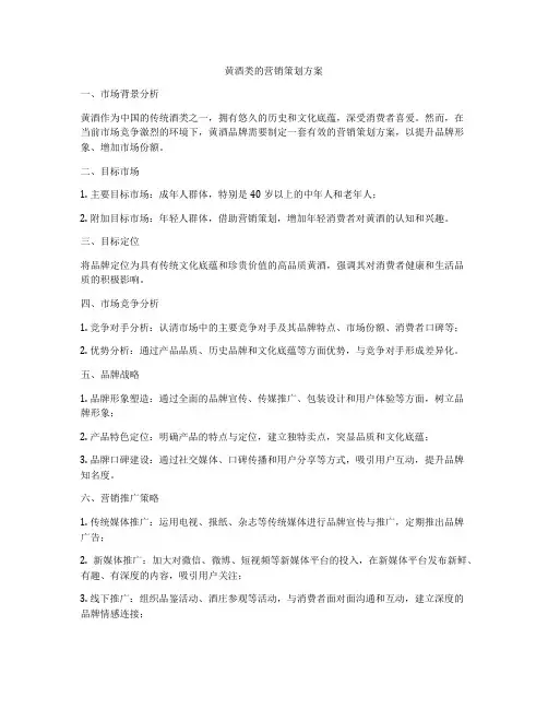 黄酒类的营销策划方案