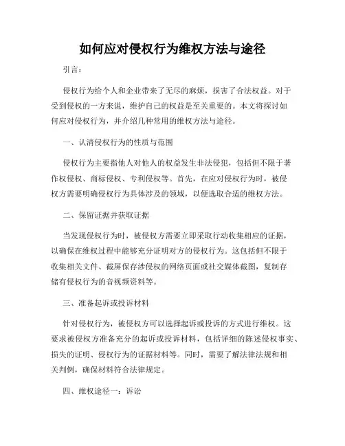 如何应对侵权行为维权方法与途径