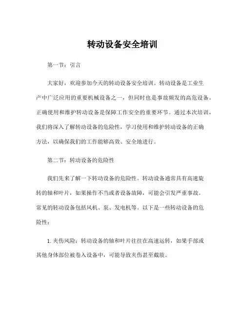 转动设备安全培训