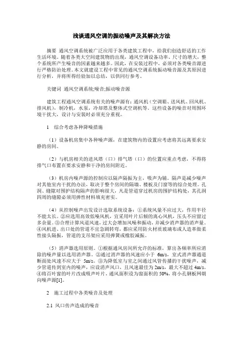浅谈通风空调的振动噪声及其解决方法