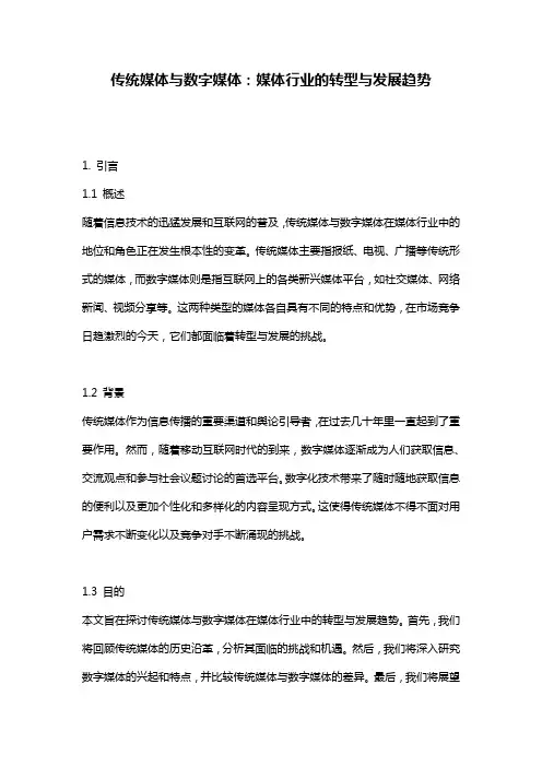 传统媒体与数字媒体：媒体行业的转型与发展趋势