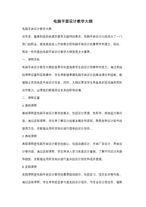 电脑平面设计教学大纲