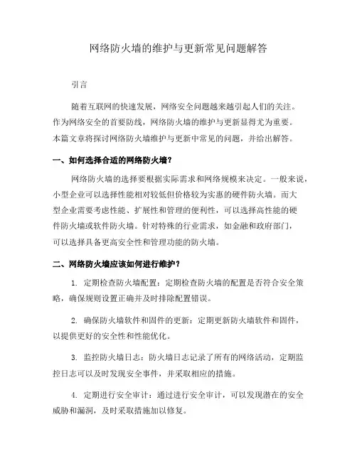 网络防火墙的维护与更新常见问题解答(六)