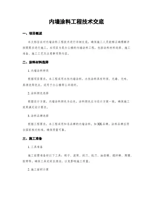 内墙涂料工程技术交底