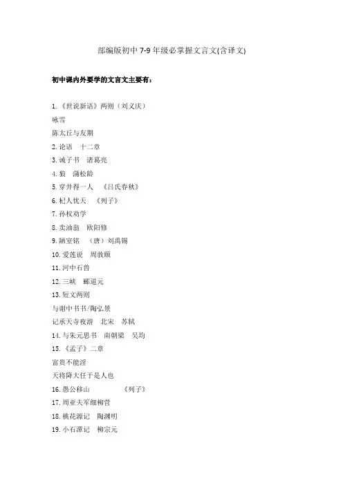初中语文部编版7-9年级必须掌握文言文(含译文)