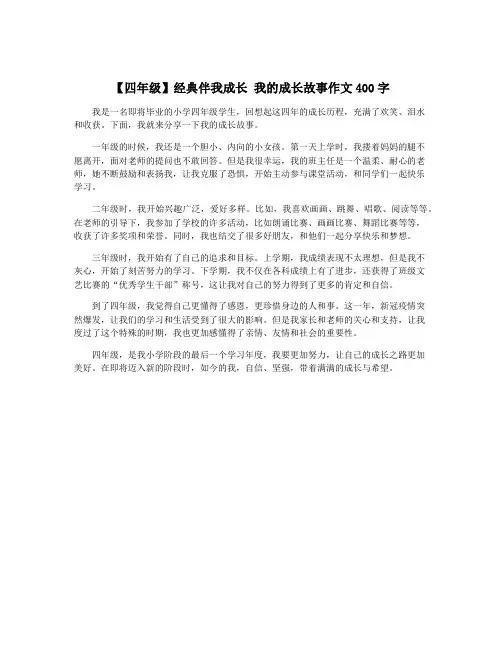 【四年级】经典伴我成长 我的成长故事作文400字
