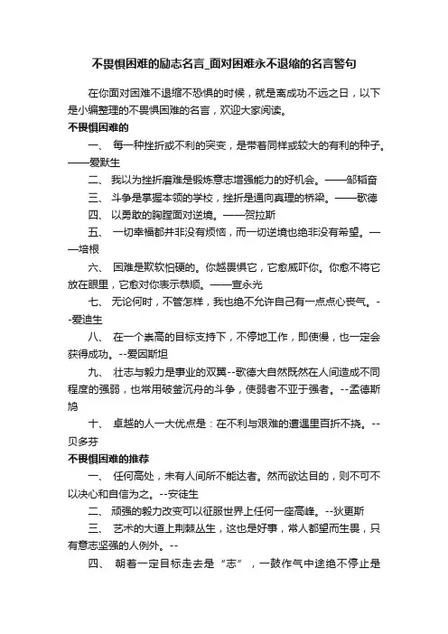 不畏惧困难的励志名言_面对困难永不退缩的名言警句