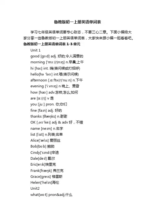 鲁教版初一上册英语单词表