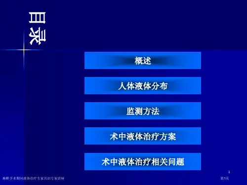 麻醉手术期间液体治疗专家共识专家讲座