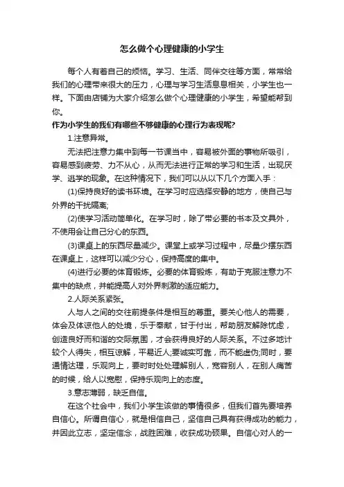 怎么做个心理健康的小学生