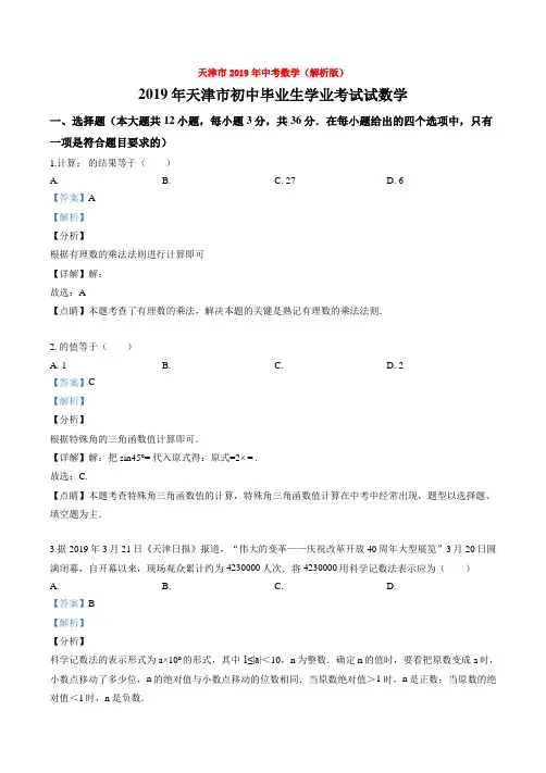 【中考真题】天津市2019年中考数学(解析版)word【推荐】