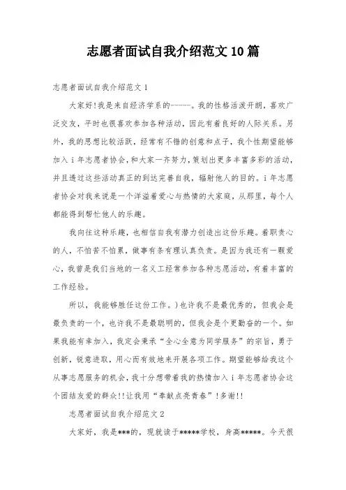 志愿者面试自我介绍范文10篇