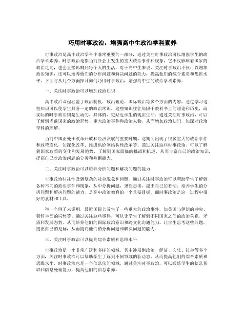 巧用时事政治,增强高中生政治学科素养