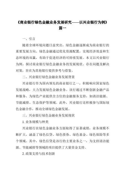 《2024年商业银行绿色金融业务发展研究——以兴业银行为例》范文