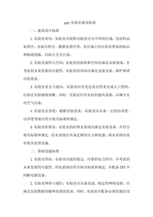 pgt实验室建设标准