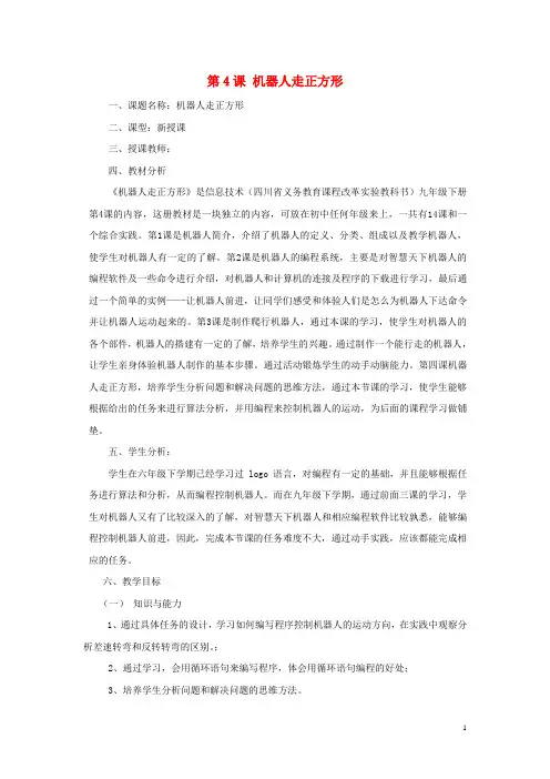 2014届九年级信息技术下册 第4课《机器人走正方形》教学设计 川教版