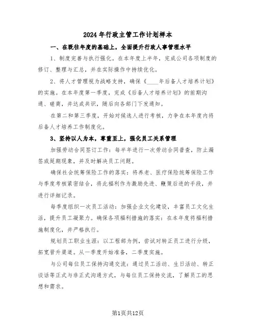 2024年行政主管工作计划样本（六篇）