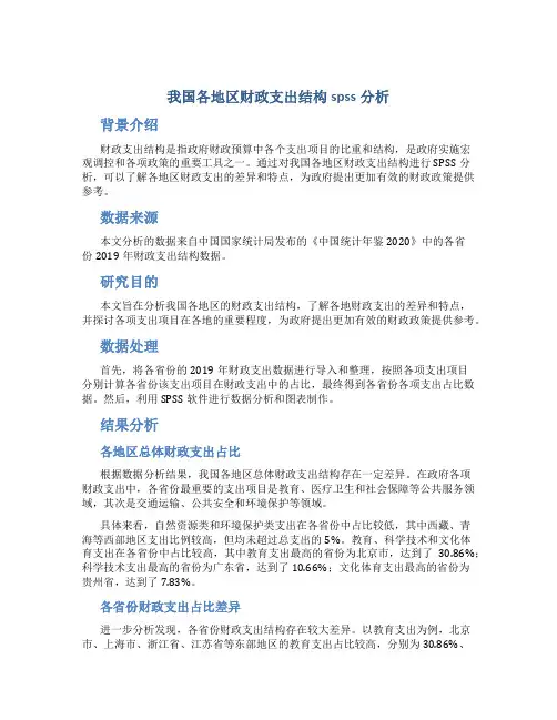 我国各地区财政支出结构spss分析