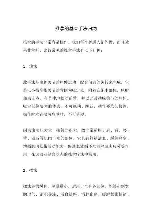 推拿的基本手法归纳