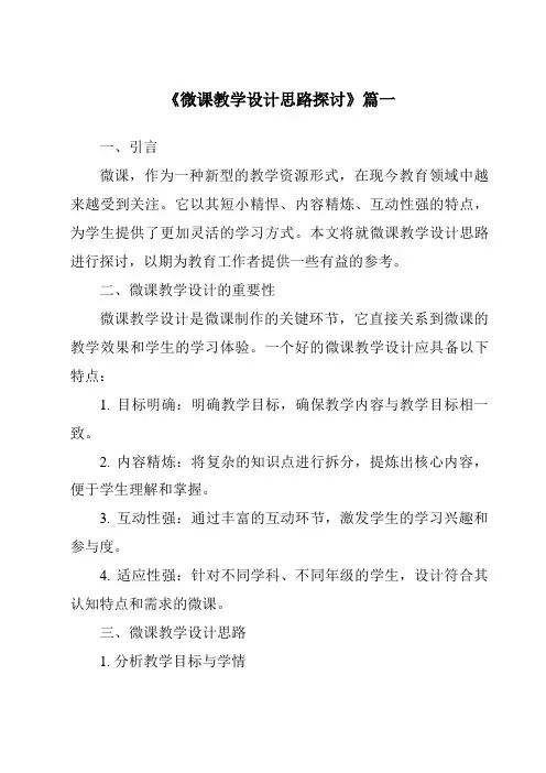 《2024年微课教学设计思路探讨》范文
