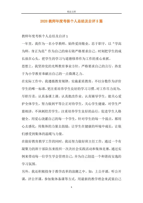 2020教师年度考核个人总结及自评5篇