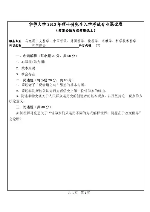 华侨大学777哲学综合2013年考研专业课真题试卷