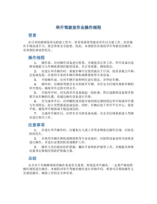 举升驾驶室作业操作规程