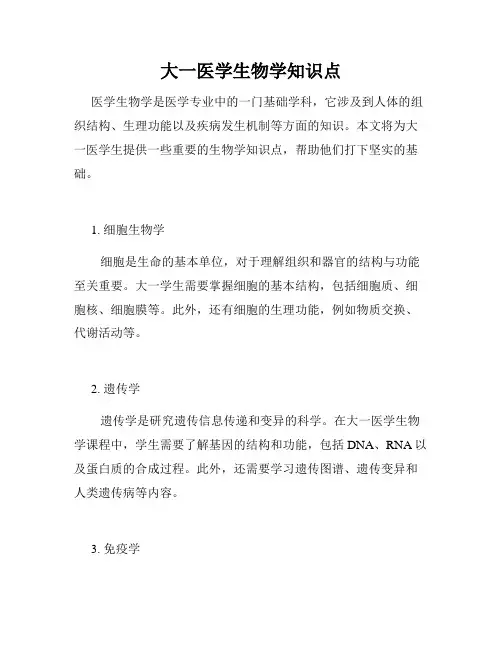 大一医学生物学知识点