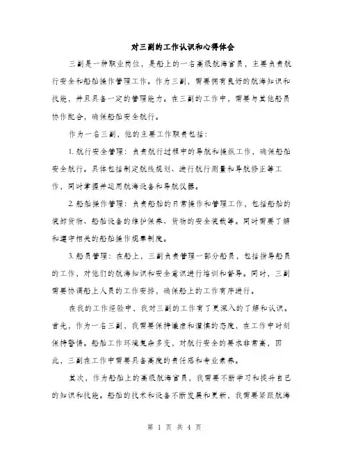 对三副的工作认识和心得体会（2篇）